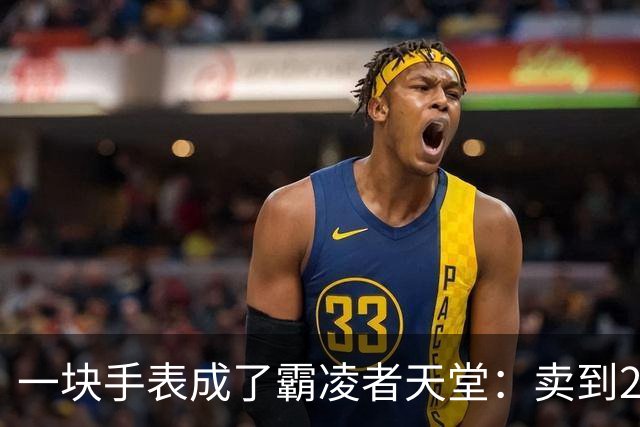 一块手表成了霸凌者天堂：卖到2700，家长咬牙买的却是孩子的“社交入场券”