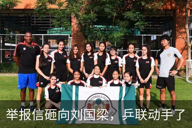 举报信砸向刘国梁，乒联动手了
