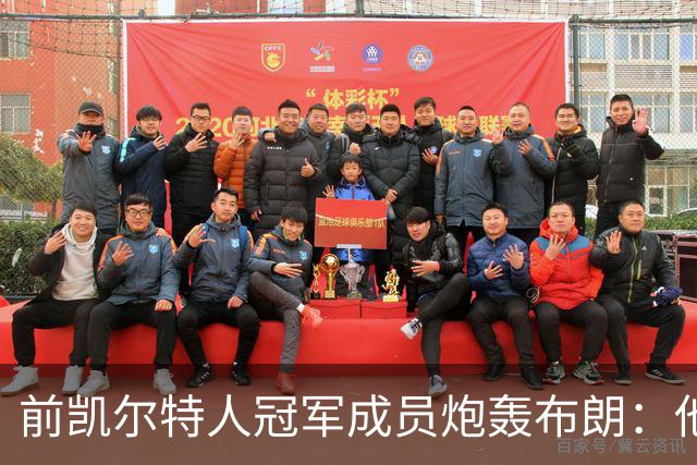 前凯尔特人冠军成员炮轰布朗：他一直在装受害者