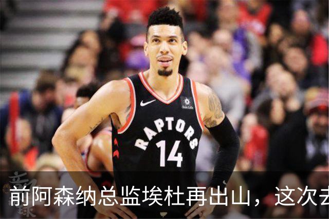 前阿森纳总监埃杜再出山，这次去的是英乙第23名