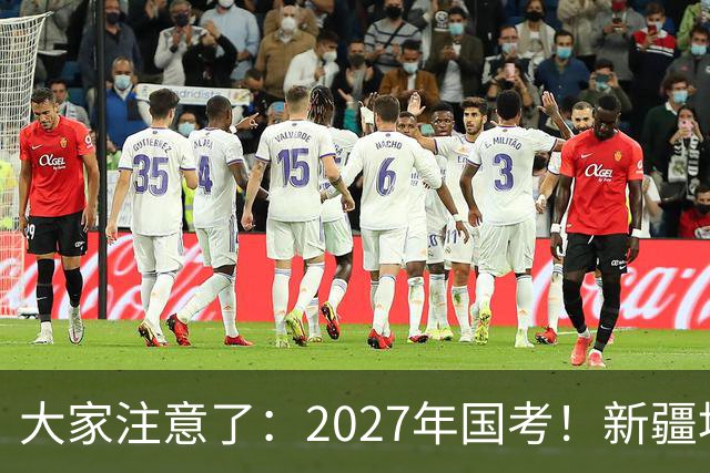 大家注意了：2027年国考！新疆地区比较容易上岸的岗位在这里。