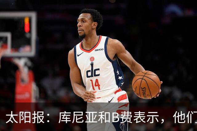 太阳报：库尼亚和B费表示，他们不被允许接受采访；内维尔谈曼联本赛季的目标：第四是小鸟球，第五是标准杆，第六是柏忌