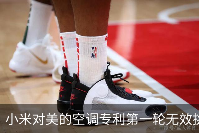 小米对美的空调专利第一轮无效挑战结束