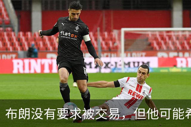 布朗没有要求被交易，但他可能希望从凯尔特人得到一份新合同？