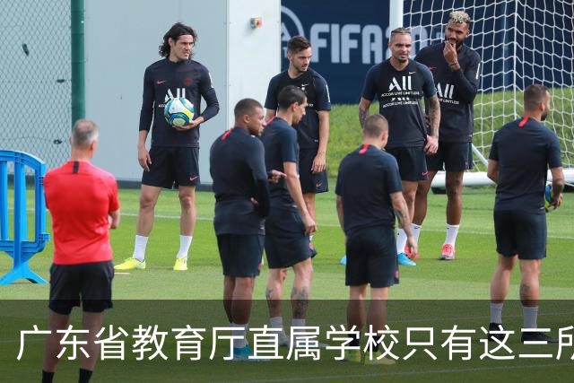 广东省教育厅直属学校只有这三所，华附省实都在里面，你家孩子有机会考进去吗？