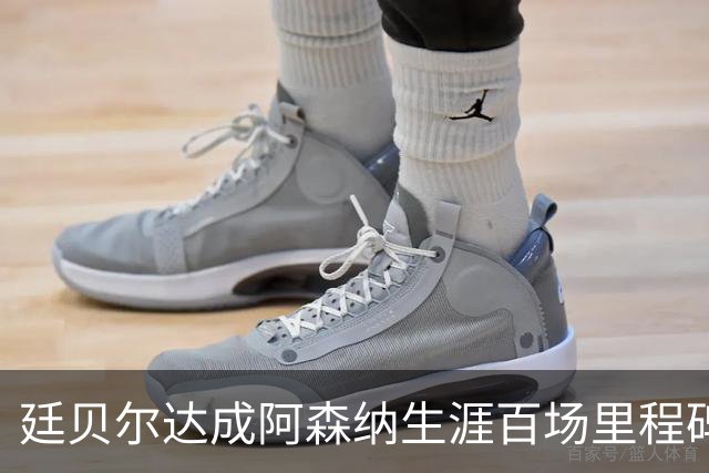 廷贝尔达成阿森纳生涯百场里程碑，成队史荷兰球员第四人