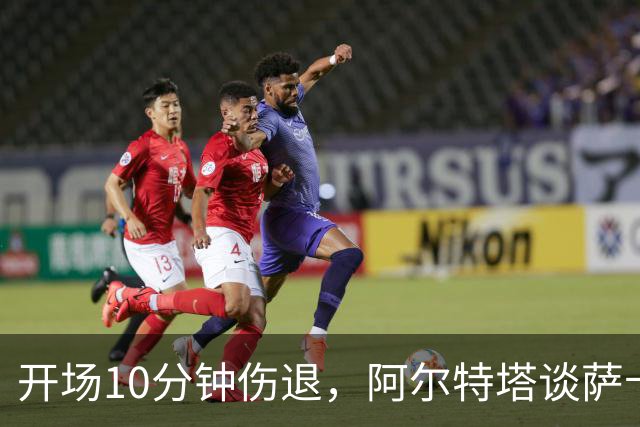 开场10分钟伤退，阿尔特塔谈萨卡：情况看起来一点都不好