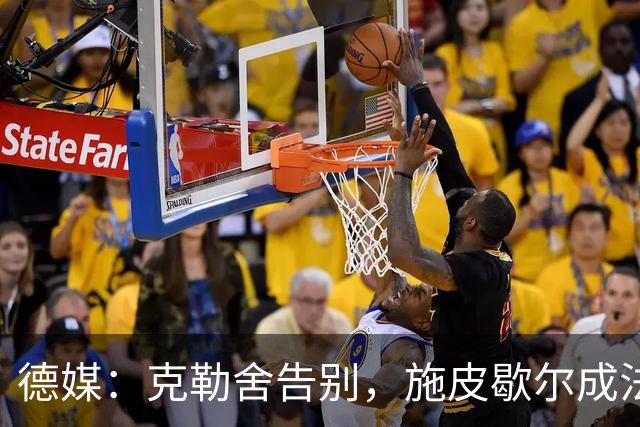 德媒：克勒舍告别，施皮歇尔成法兰克福首选