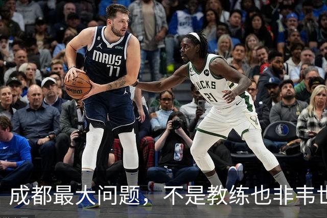 成都最大问题，不是教练也非韦世豪，而是外援集体拉胯，仅靠费利佩一人