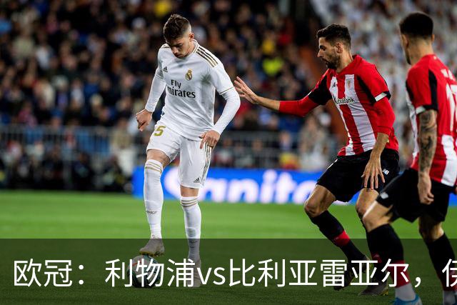 欧冠：利物浦vs比利亚雷亚尔，伊拉奥拉说“希望能继续保持势头”