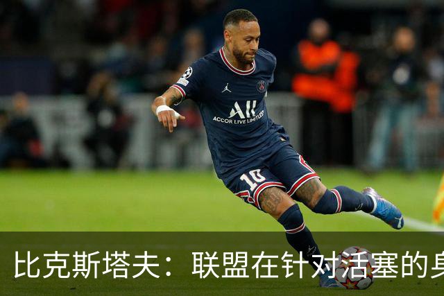 比克斯塔夫：联盟在针对活塞的身体对抗，这很不公平