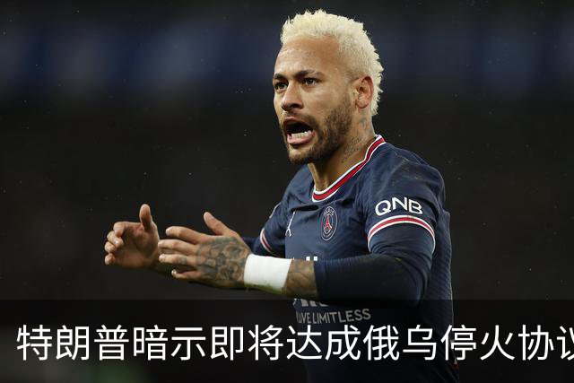 特朗普暗示"即将达成"俄乌停火协议，试图挽救中期选举