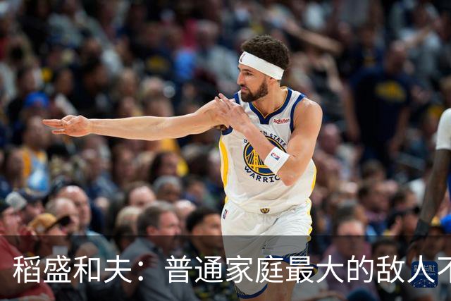 稻盛和夫：普通家庭最大的敌人不是穷，是一家人耗在一起互相拖垮