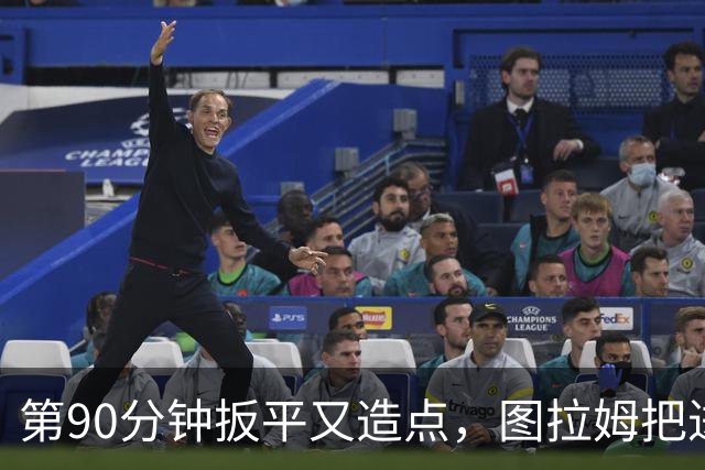 第90分钟扳平又造点，图拉姆把进球献给伤缺的劳塔罗