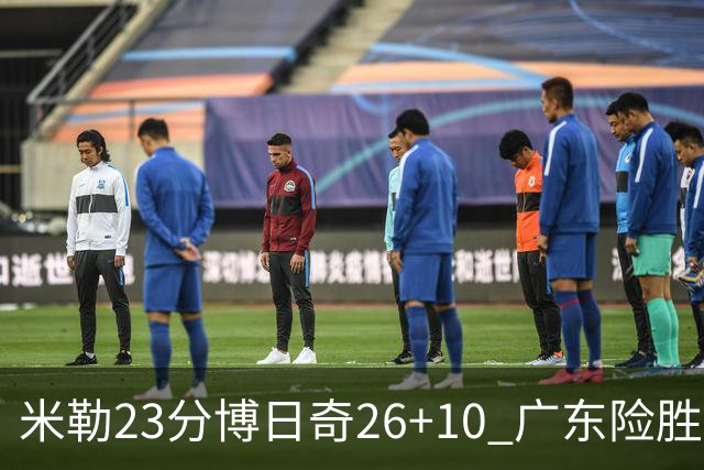 米勒23分博日奇26+10 广东险胜送宁波4连败
