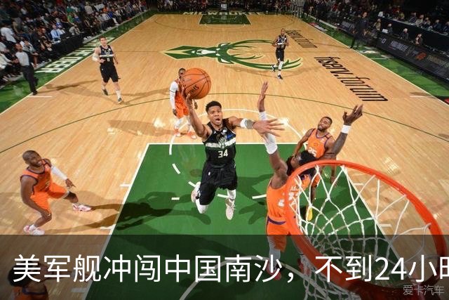 美军舰冲闯中国南沙，不到24小时，南部军区发声，解放军已行动