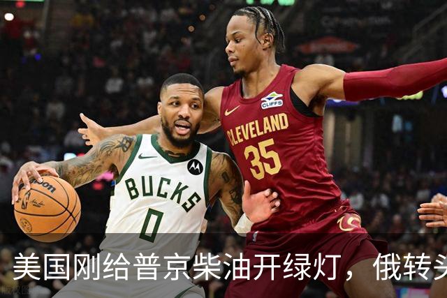 美国刚给普京柴油开绿灯，俄转头对华放话：三十年气管一立方不少