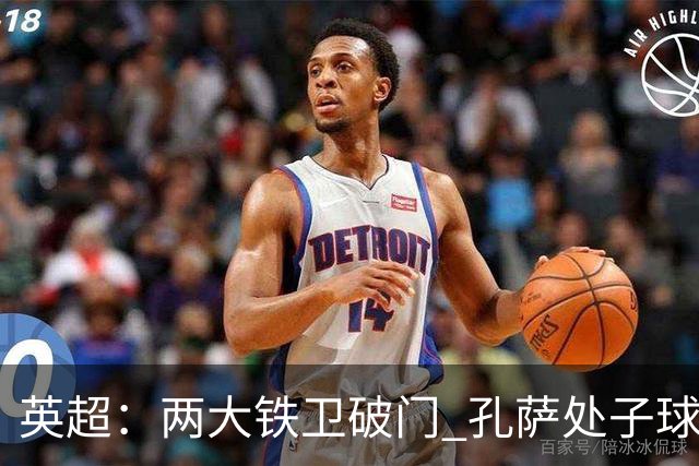 英超：两大铁卫破门 孔萨处子球 阿森纳2-0埃弗顿追平曼城