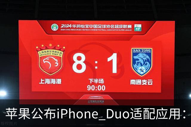 苹果公布iPhone Duo适配应用：爱奇艺、WPS、淘宝等在列