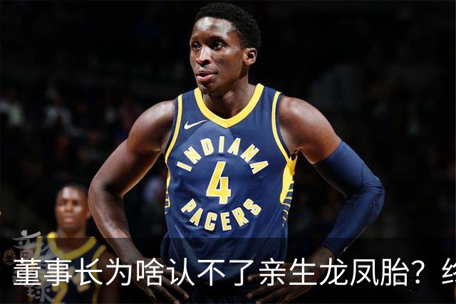 董事长为啥认不了亲生龙凤胎？终于真相大白！