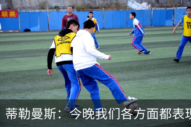 蒂勒曼斯：今晚我们各方面都表现糟糕；只能向我们的球迷道歉