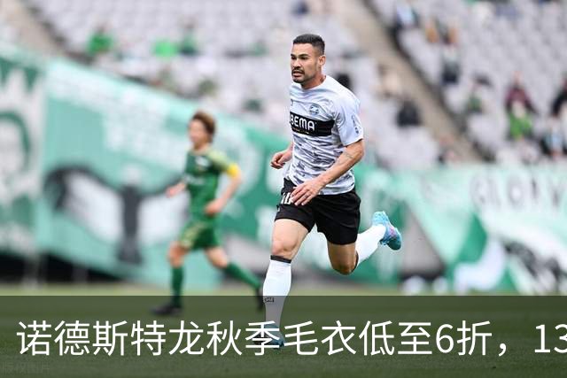 诺德斯特龙秋季毛衣低至6折，13款最低20美元