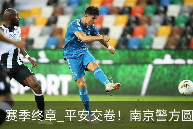 赛季终章 平安交卷！南京警方圆满完成2026苏超安保任务