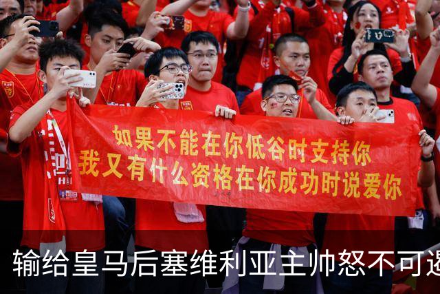 输给皇马后塞维利亚主帅怒不可遏：也许是为了保住国家德比悬念！