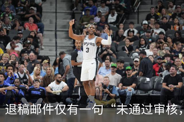 退稿邮件仅有一句“未通过审核，不宜刊用”！有编辑表示，期刊使用标准化退稿模板，本质上是在保护双方的体面
