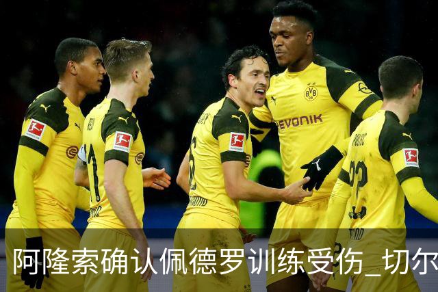 阿隆索确认佩德罗训练受伤 切尔西德比前折损锋线主力