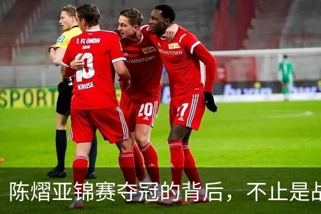 陈熠亚锦赛夺冠的背后，不止是战胜了张本美和，而是赛后的回应！