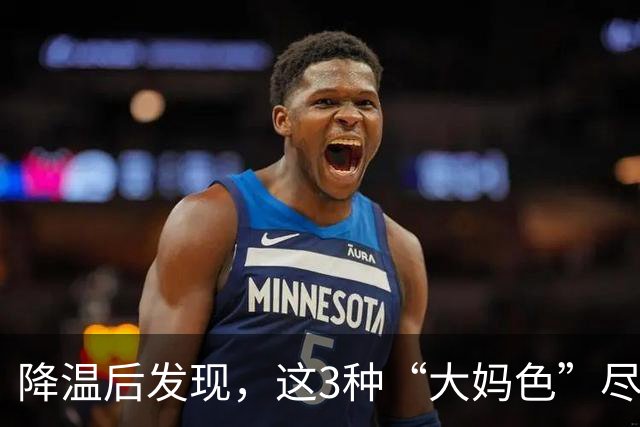 降温后发现，这3种“大妈色”尽量别穿了，显老土气，油腻感十足