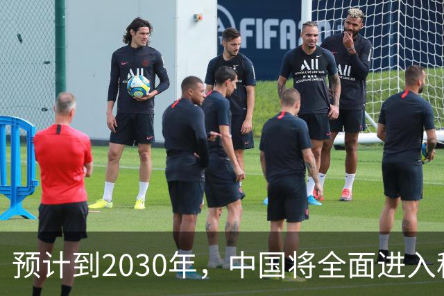 预计到2030年，中国将全面进入租房时代，房子会越来越难卖