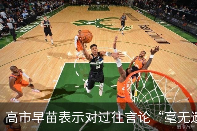 高市早苗表示对过往言论“毫无遗憾”，还说中国无权要求日本忏悔