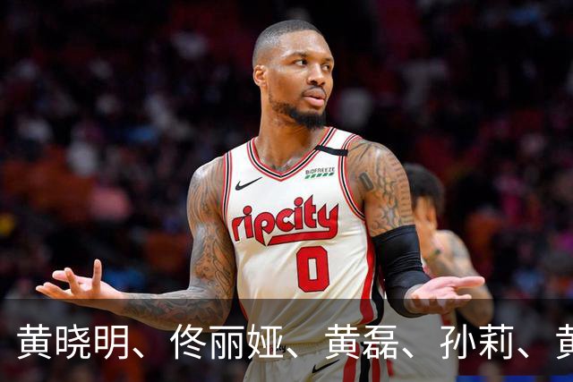 黄晓明、佟丽娅、黄磊、孙莉、黄渤、肖战、朱一龙、赵丽颖、白鹿、刘昊然、杨紫、万茜、迪丽热巴、王鹤棣等19位艺人向西藏地震灾区捐款