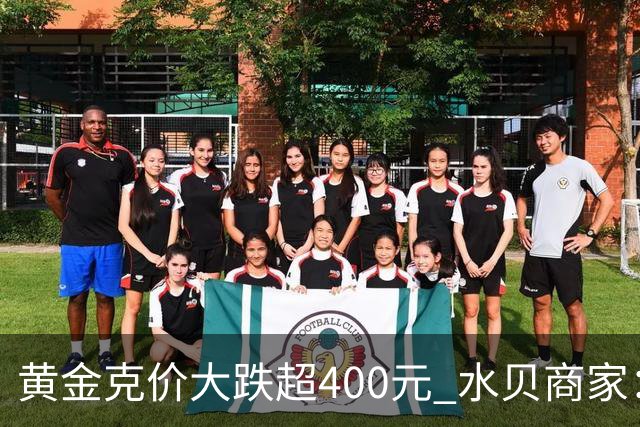 黄金克价大跌超400元 水贝商家：早上睁眼就开始回消息，金属检测排队一个小时起