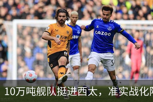 10万吨舰队挺进西太，准实战化阵容，这次罗斯福号应该不敢靠近！