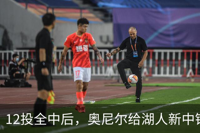 12投全中后，奥尼尔给湖人新中锋起了个新绰号
