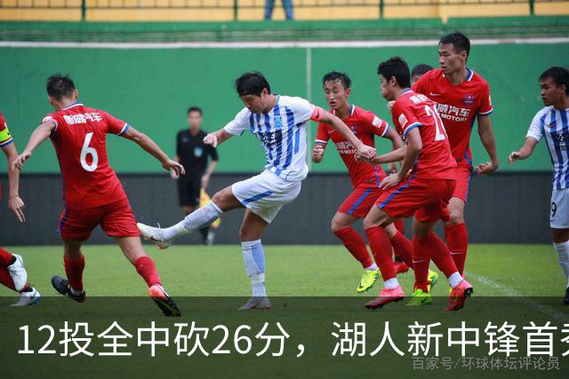 12投全中砍26分，湖人新中锋首秀只差张伯伦2球
