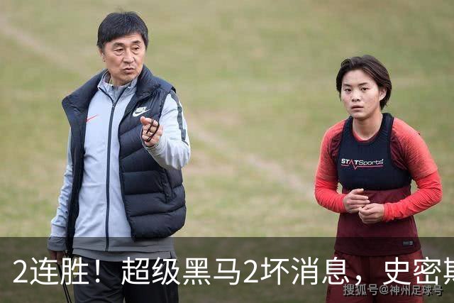 2连胜！超级黑马2坏消息，史密斯被禁赛，贺希宁14中3状态低迷！