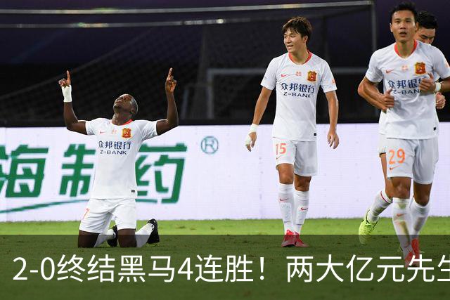 2-0终结黑马4连胜！两大亿元先生发威 10.9亿豪门主场首胜跻身前四