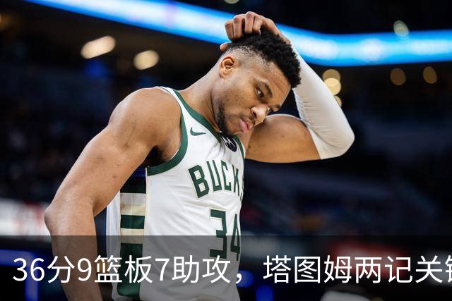 36分9篮板7助攻，塔图姆两记关键球107比103险胜尼克斯