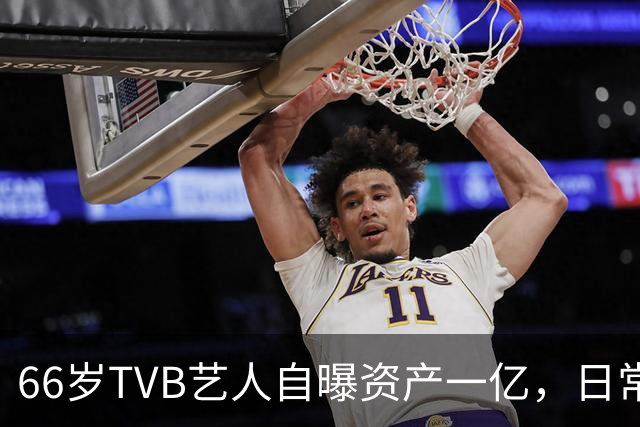 66岁TVB艺人自曝资产一亿，日常生活节俭，西装穿20年手机用老款
