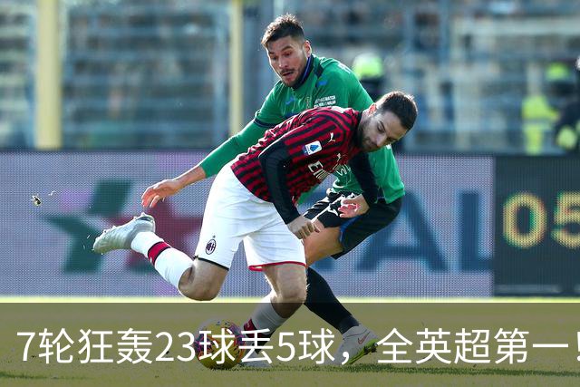 7轮狂轰23球丢5球，全英超第一！大黑马高居第三，卖掉1.35亿欧元球员反而更强