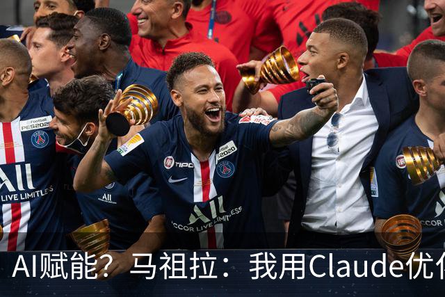 AI赋能？马祖拉：我用Claude优化执教流程 赛前准备&中场录像分析