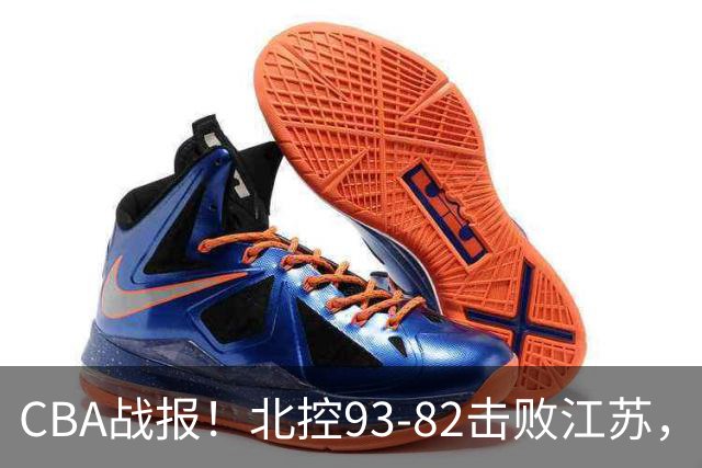 CBA战报！北控93-82击败江苏，廖三宁17分6助，里勒稳定输出